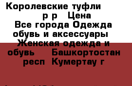 Королевские туфли “L.K.Benett“, 39 р-р › Цена ­ 8 000 - Все города Одежда, обувь и аксессуары » Женская одежда и обувь   . Башкортостан респ.,Кумертау г.